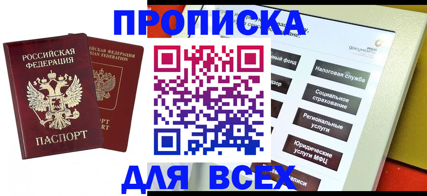 прописка 2025 в Воронежской области